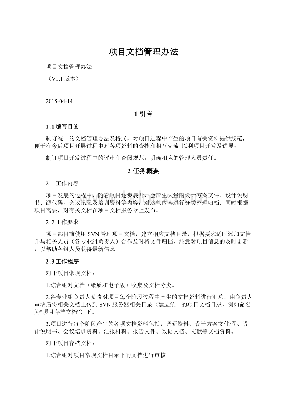 项目文档管理办法.docx