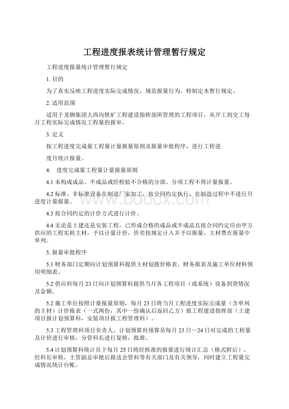 工程进度报表统计管理暂行规定Word文档下载推荐.docx_第1页