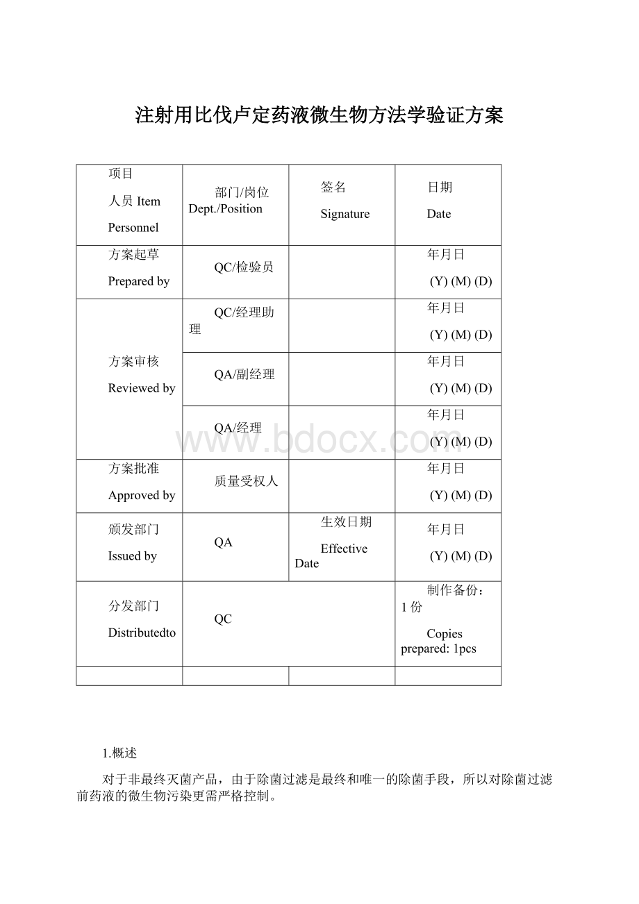 注射用比伐卢定药液微生物方法学验证方案Word文件下载.docx