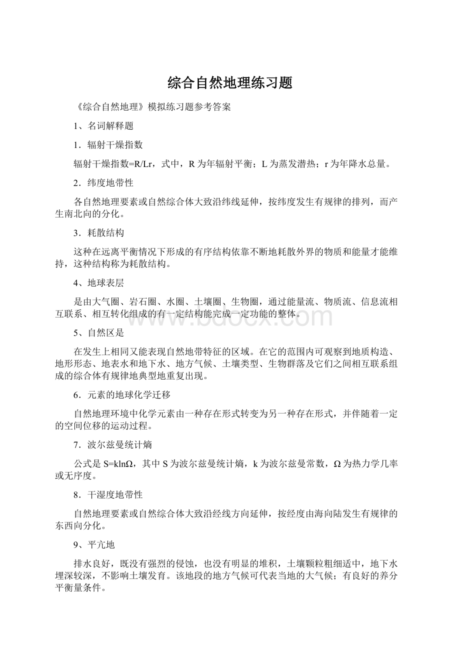 综合自然地理练习题.docx