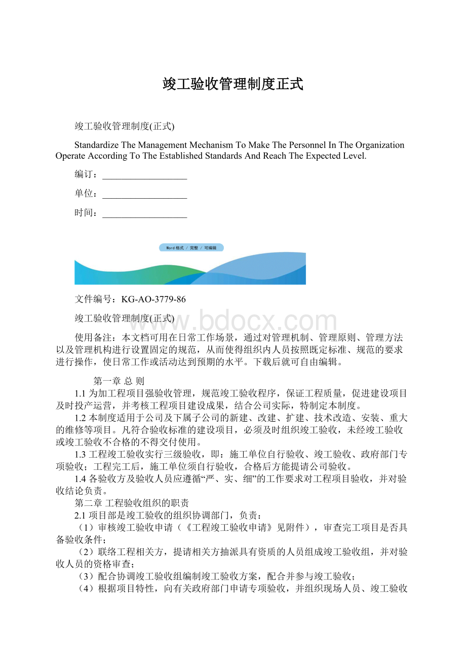 竣工验收管理制度正式.docx_第1页