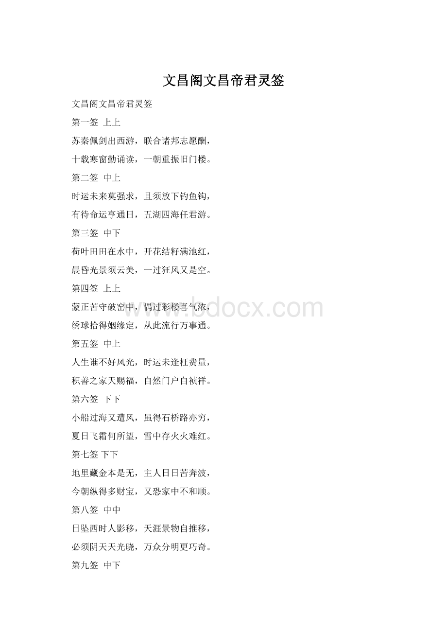 文昌阁文昌帝君灵签Word下载.docx