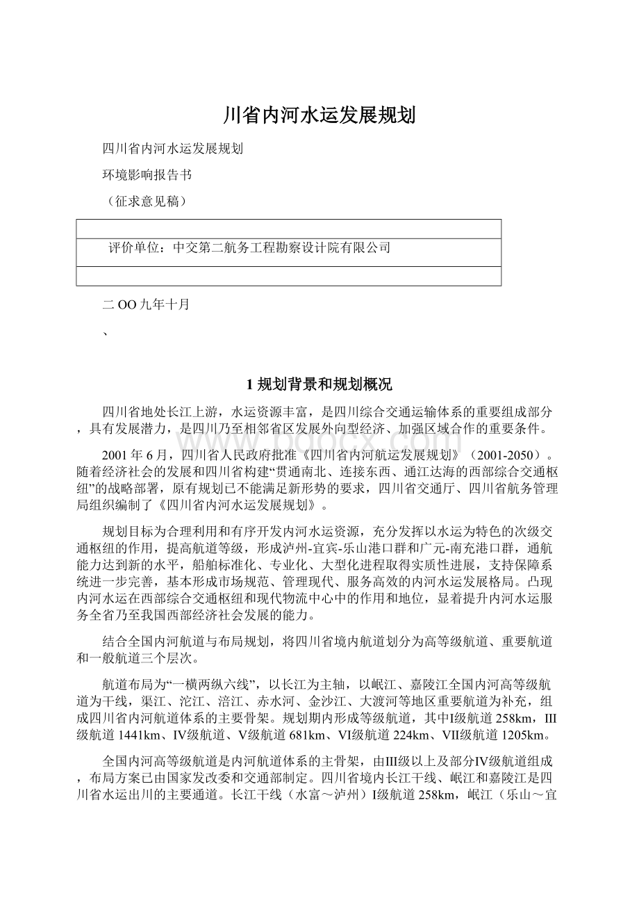 川省内河水运发展规划.docx_第1页