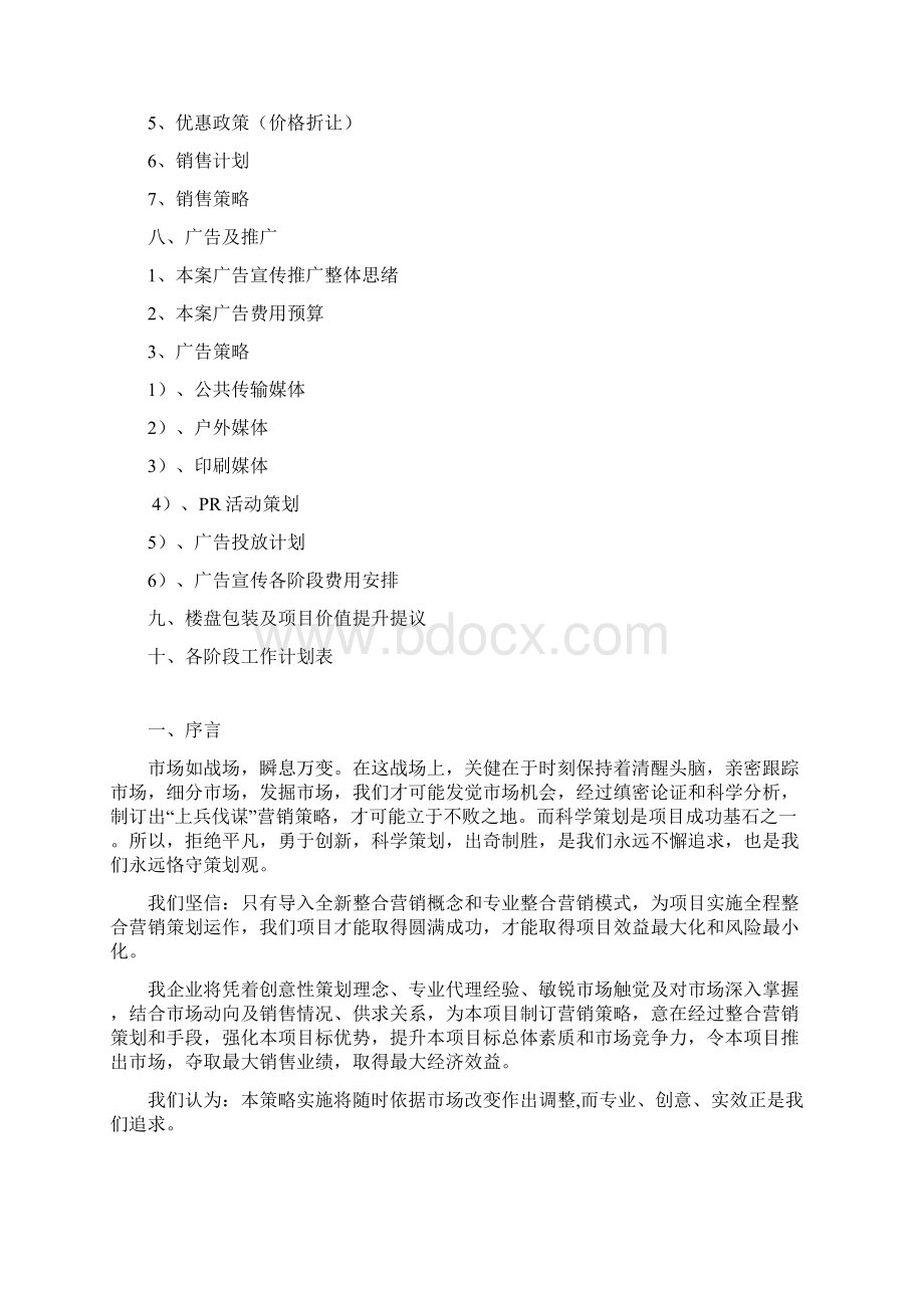 房地产阳光小区营销策划方案样本Word文件下载.docx_第2页