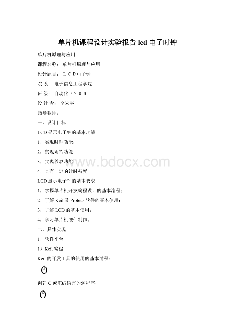 单片机课程设计实验报告lcd电子时钟.docx