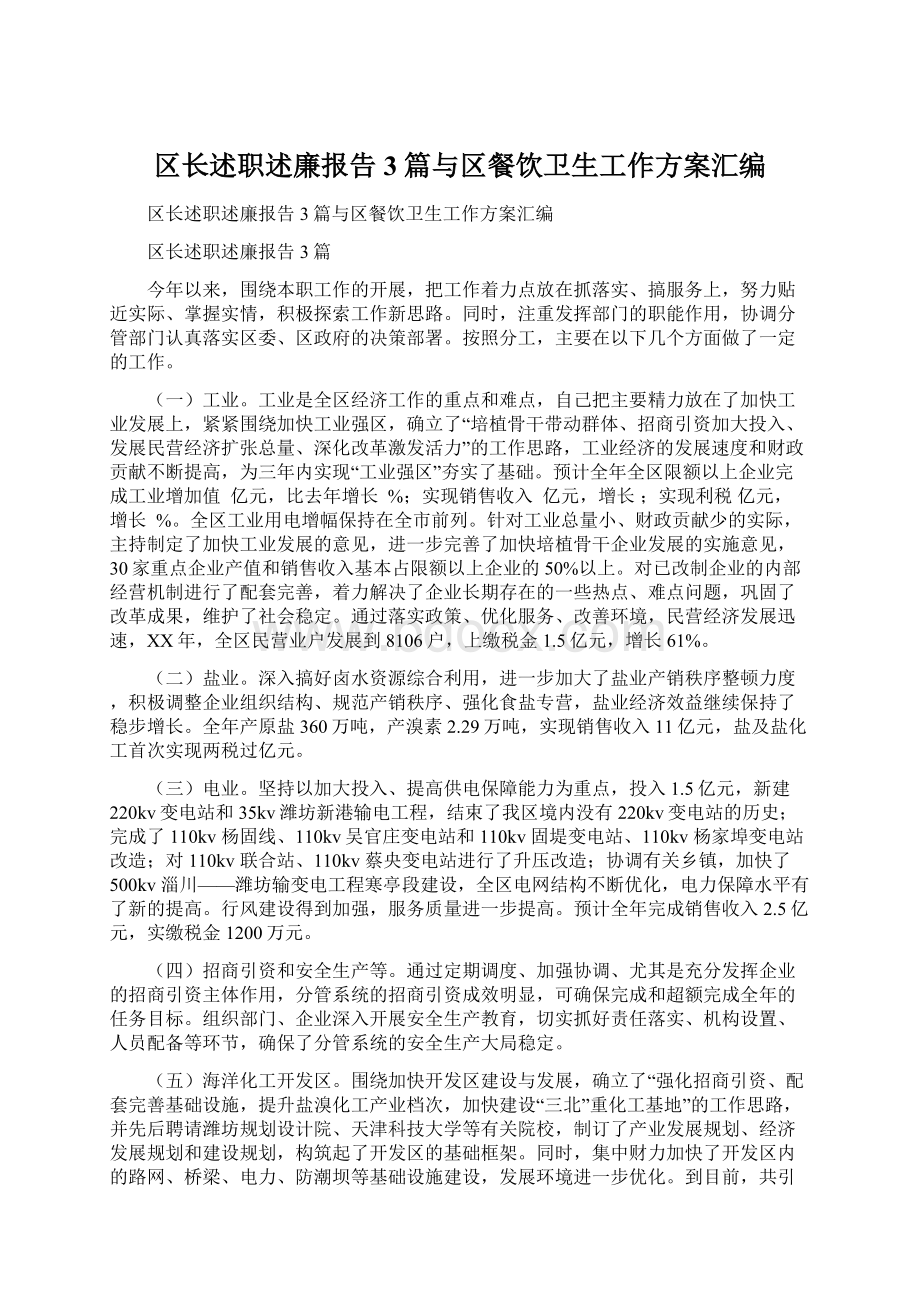 区长述职述廉报告3篇与区餐饮卫生工作方案汇编.docx