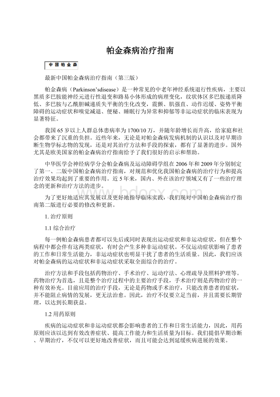 帕金森病治疗指南Word下载.docx