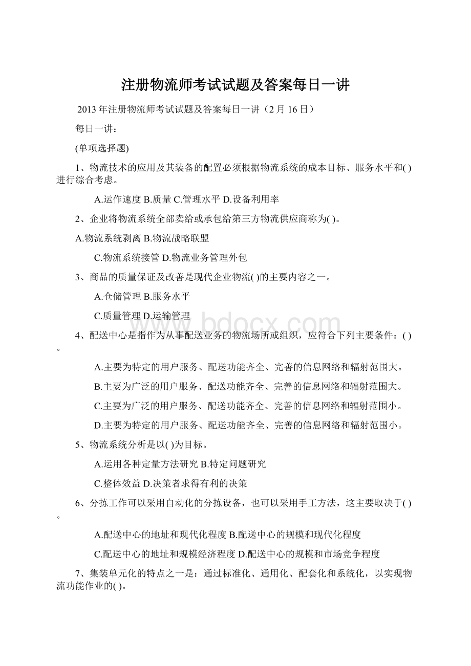 注册物流师考试试题及答案每日一讲.docx_第1页