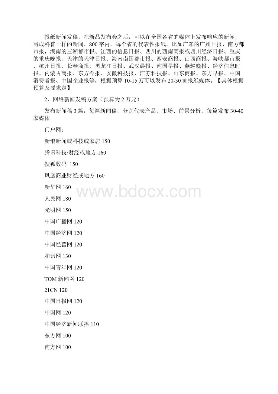 某品牌家具新品推广发布会媒体投放置办预算方案Word格式.docx_第3页