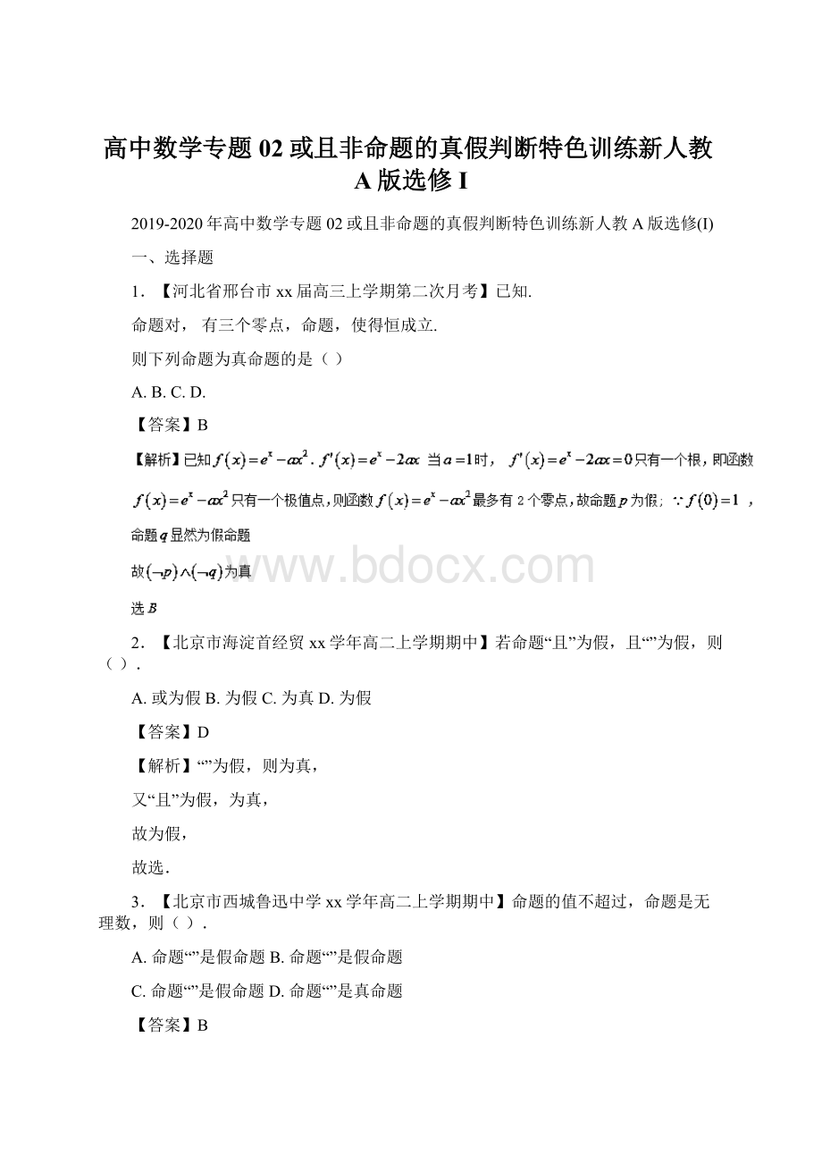 高中数学专题02或且非命题的真假判断特色训练新人教A版选修IWord格式文档下载.docx