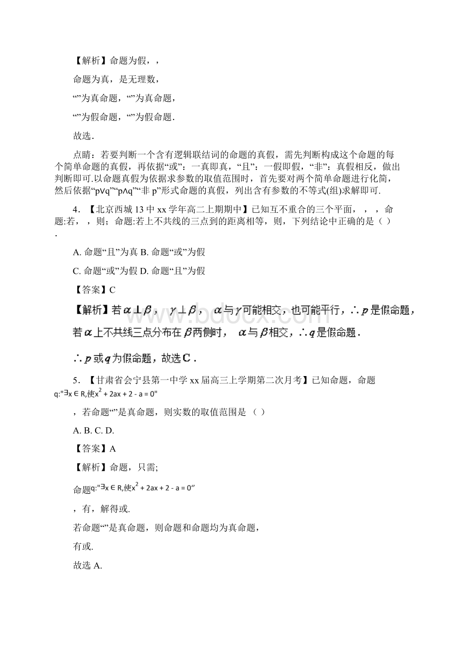 高中数学专题02或且非命题的真假判断特色训练新人教A版选修I.docx_第2页