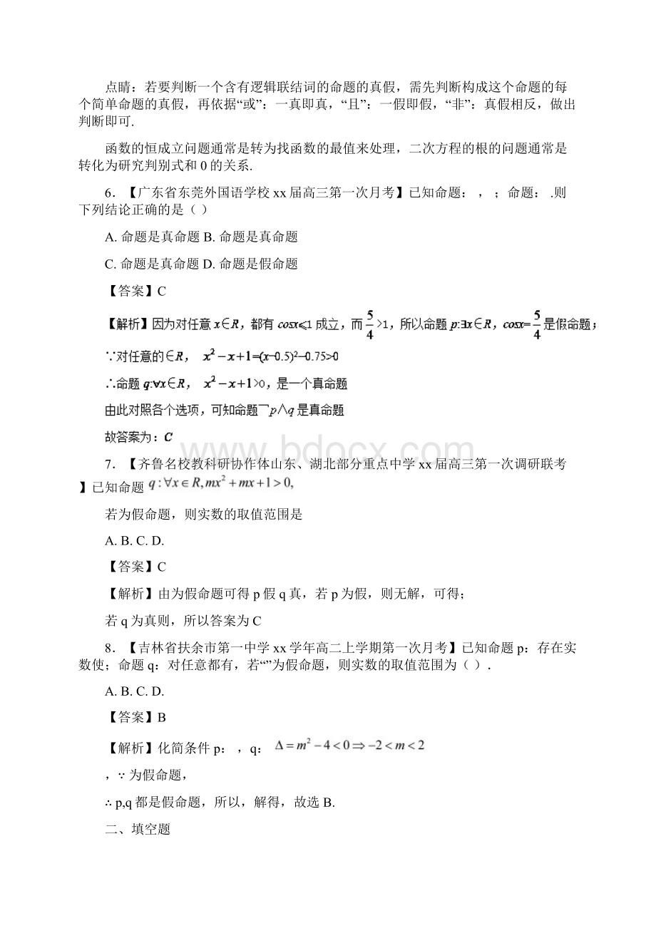 高中数学专题02或且非命题的真假判断特色训练新人教A版选修I.docx_第3页