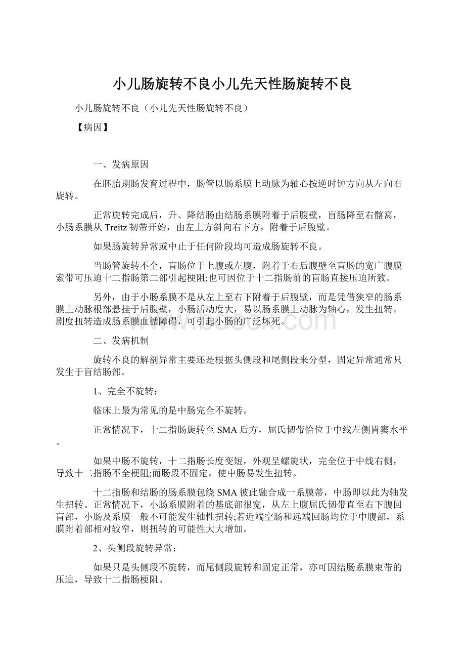 小儿肠旋转不良小儿先天性肠旋转不良Word文件下载.docx_第1页