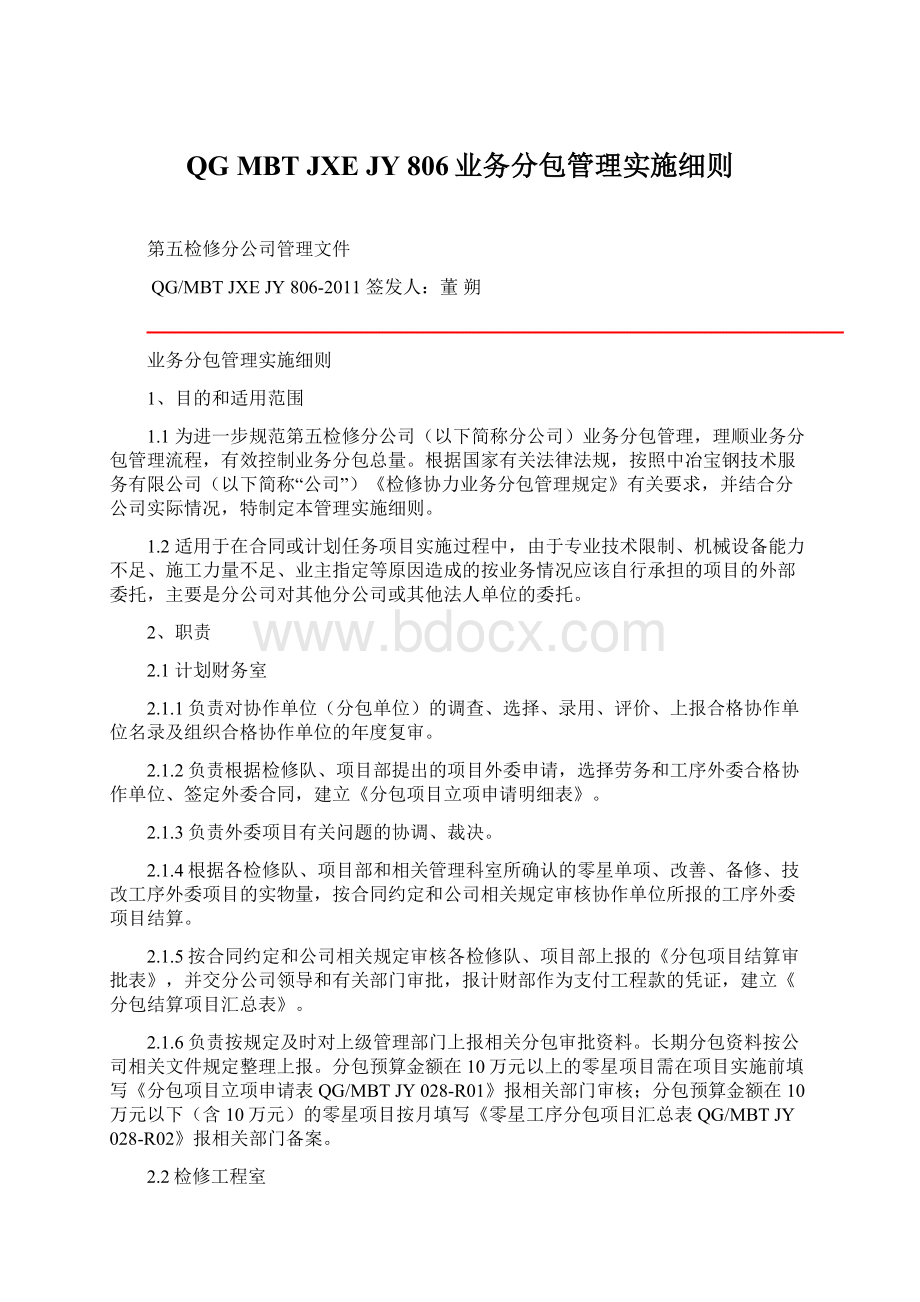 QG MBT JXE JY 806业务分包管理实施细则Word文档下载推荐.docx_第1页