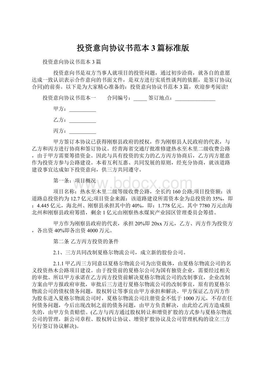 投资意向协议书范本3篇标准版Word格式.docx_第1页