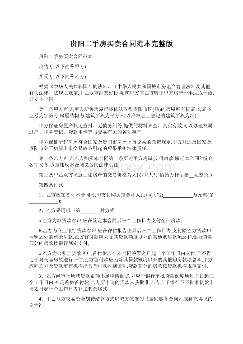 贵阳二手房买卖合同范本完整版Word下载.docx_第1页