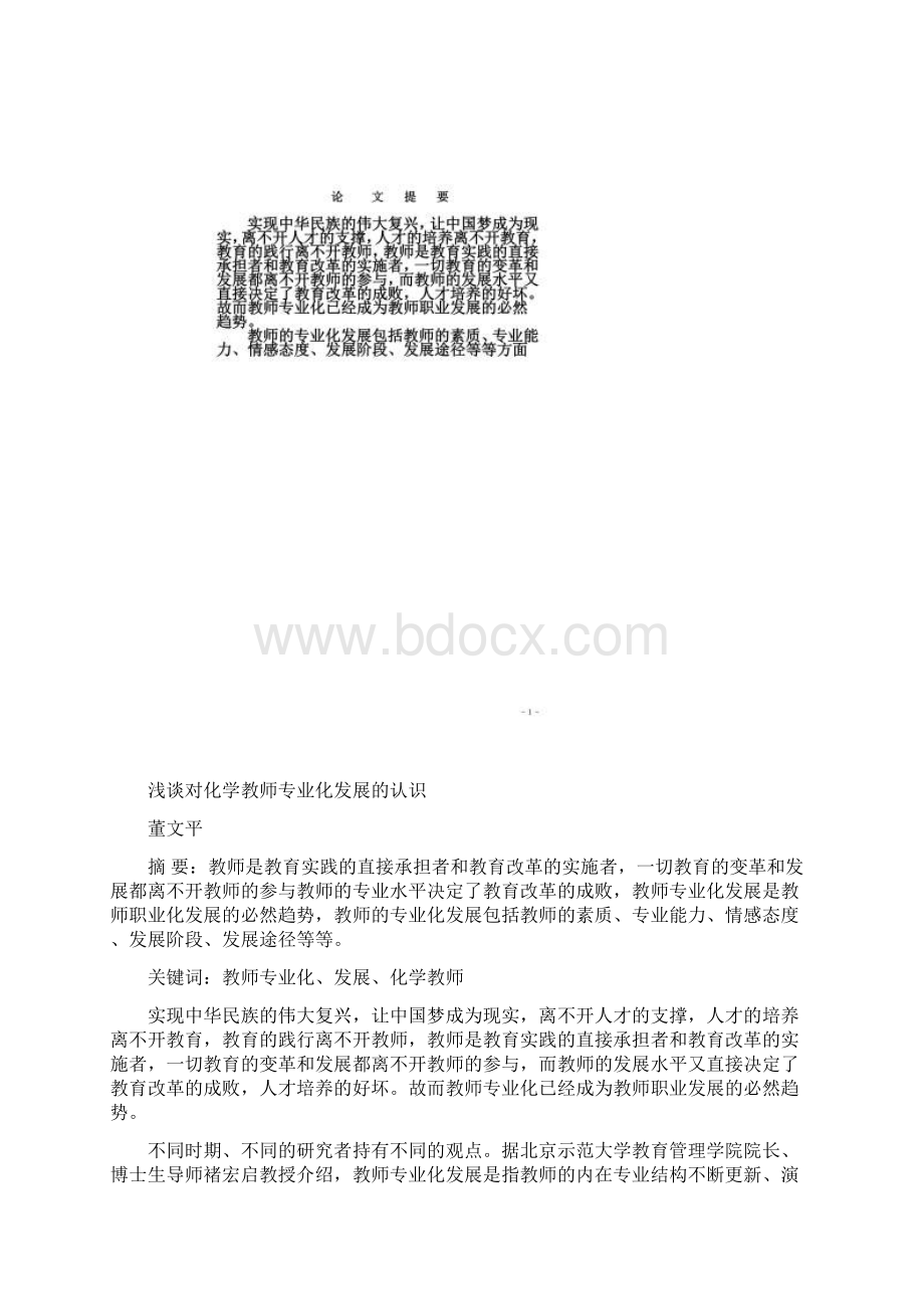 谈谈对化学教师专业化发展的认识文档格式.docx_第2页