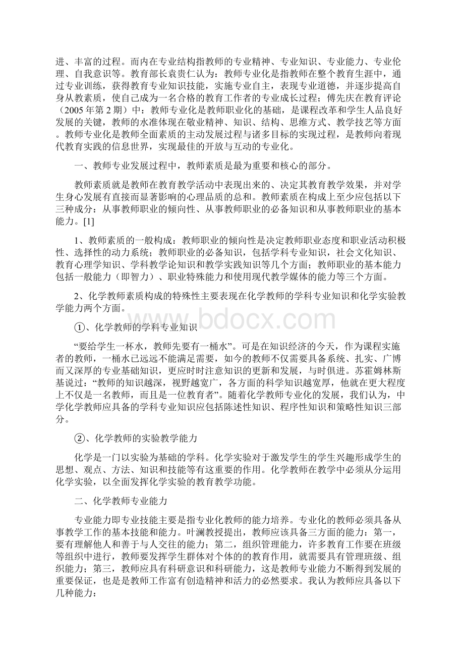 谈谈对化学教师专业化发展的认识文档格式.docx_第3页