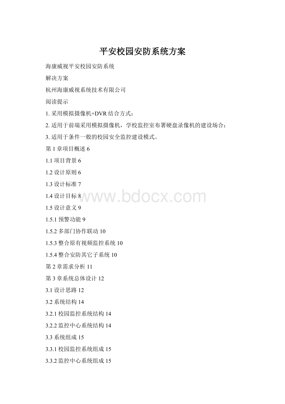 平安校园安防系统方案Word格式.docx_第1页