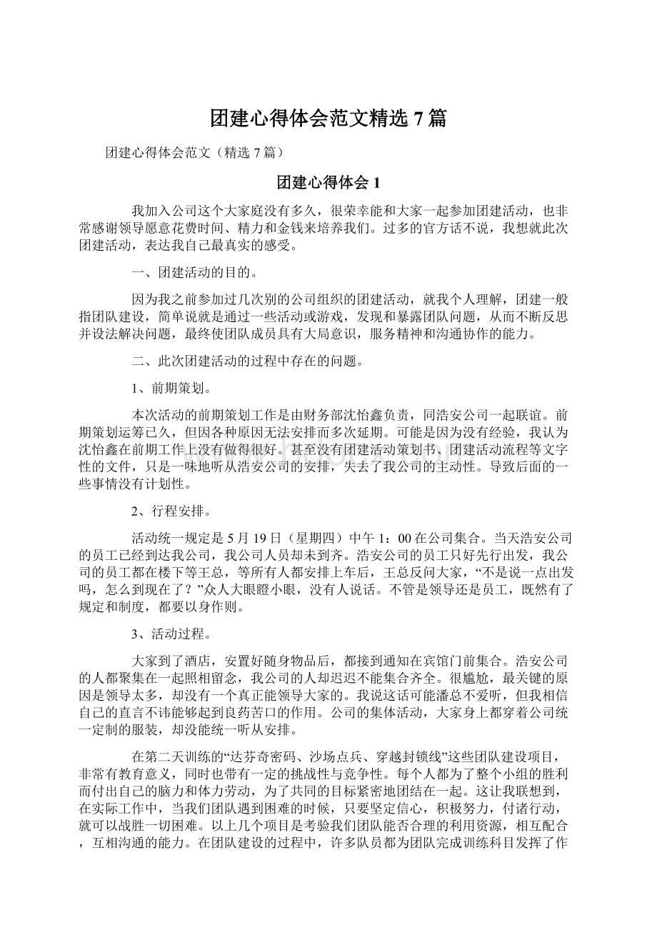 团建心得体会范文精选7篇.docx