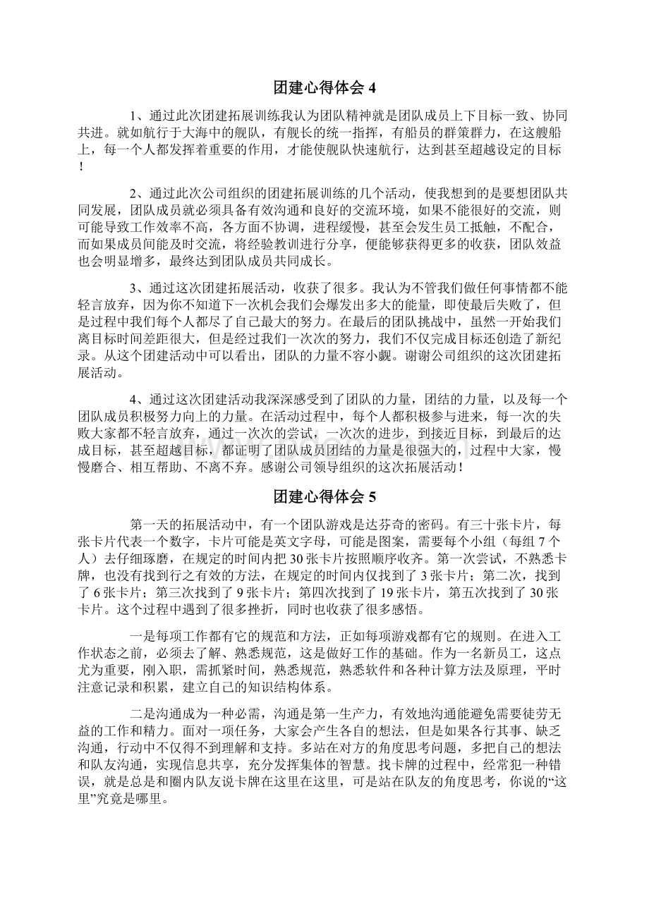 团建心得体会范文精选7篇Word格式文档下载.docx_第3页