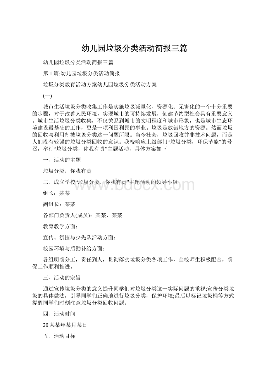 幼儿园垃圾分类活动简报三篇.docx_第1页