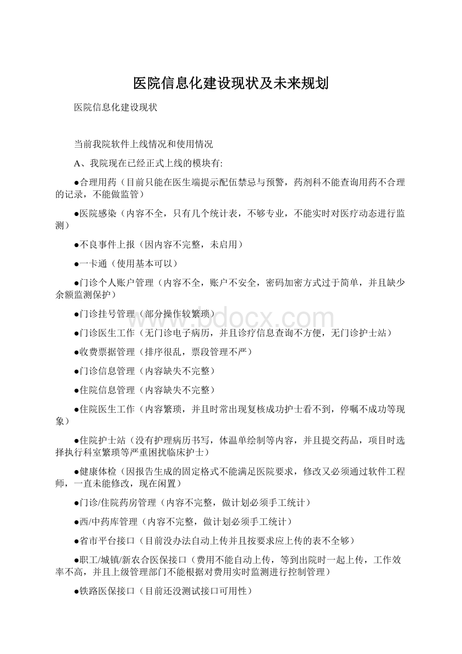 医院信息化建设现状及未来规划Word文档格式.docx_第1页