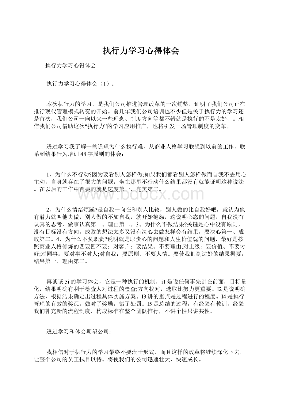 执行力学习心得体会Word下载.docx_第1页