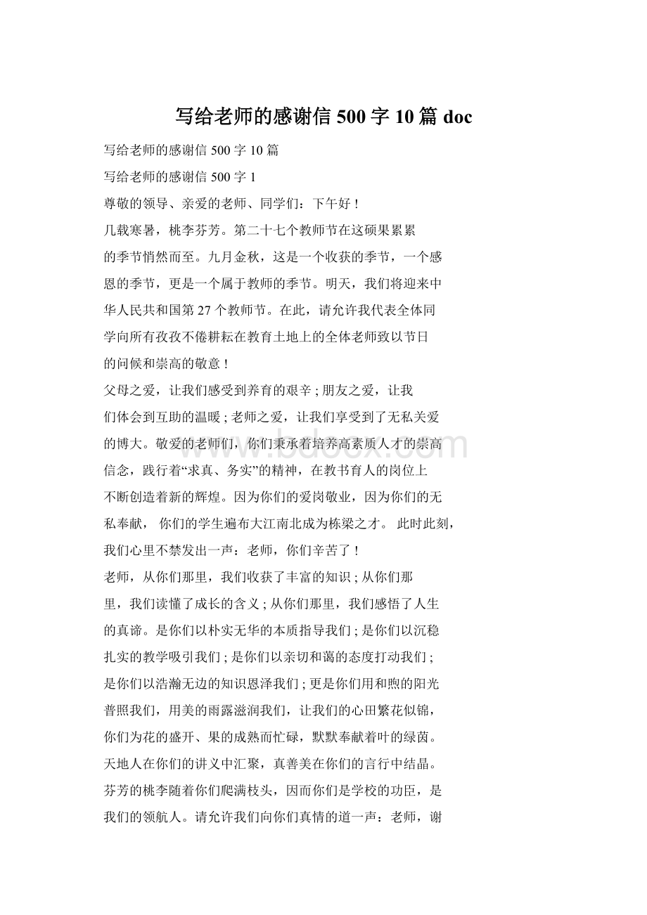 写给老师的感谢信500字10篇doc.docx_第1页