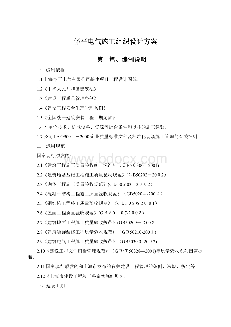 怀平电气施工组织设计方案.docx_第1页