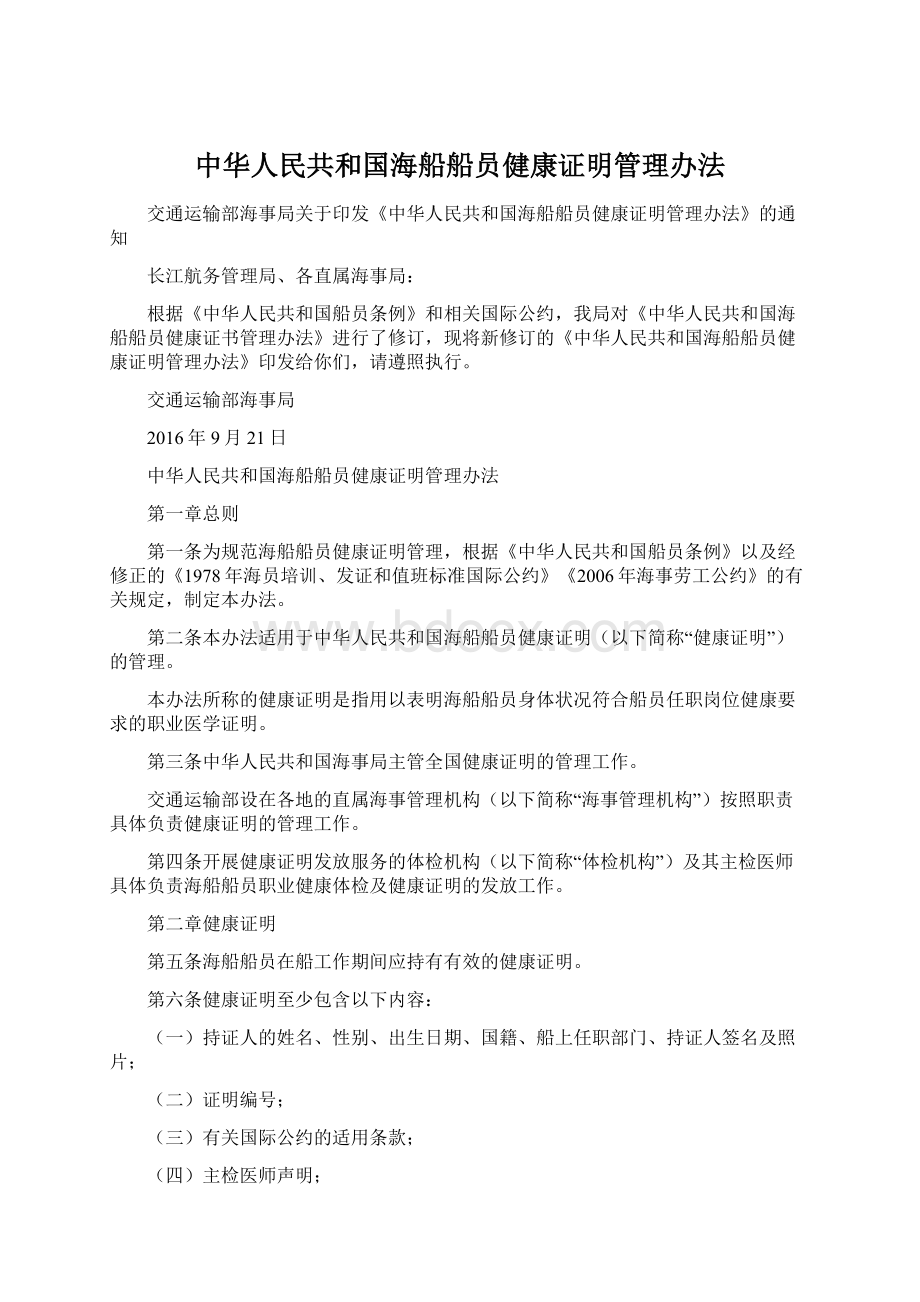 中华人民共和国海船船员健康证明管理办法Word文件下载.docx_第1页