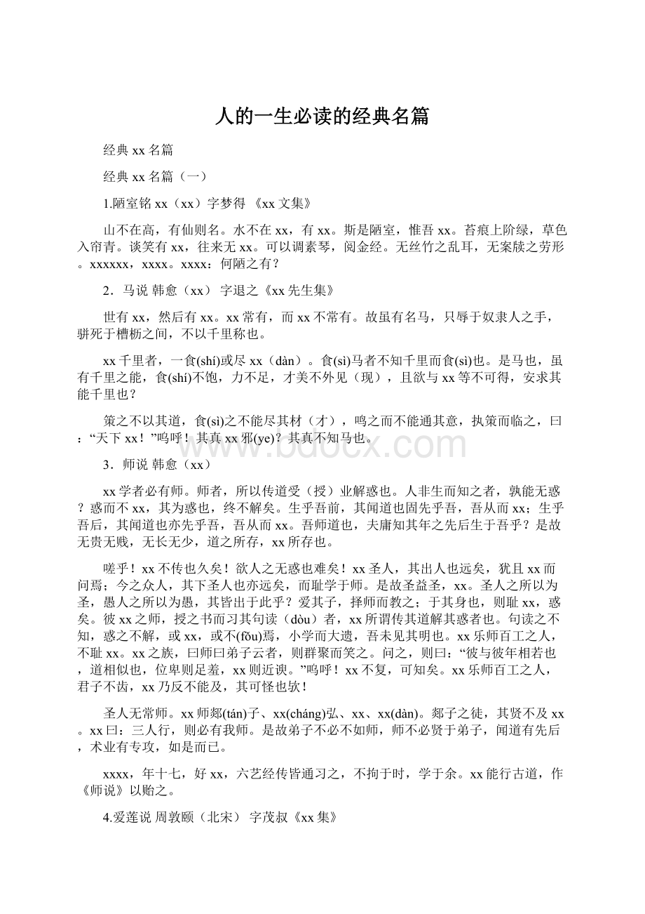 人的一生必读的经典名篇.docx_第1页