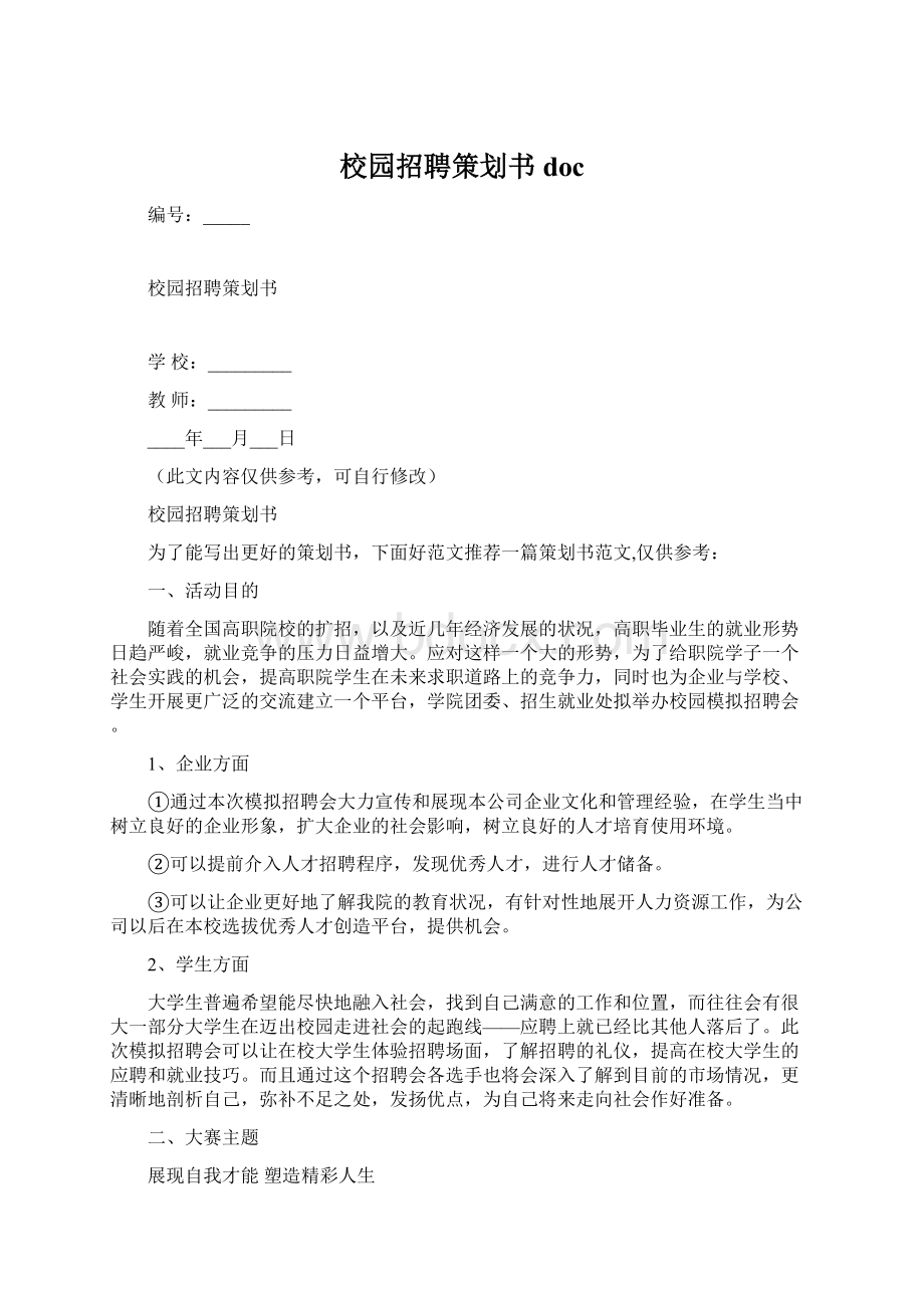 校园招聘策划书docWord文件下载.docx_第1页