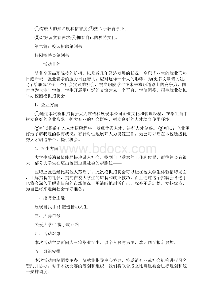 校园招聘策划书docWord文件下载.docx_第3页