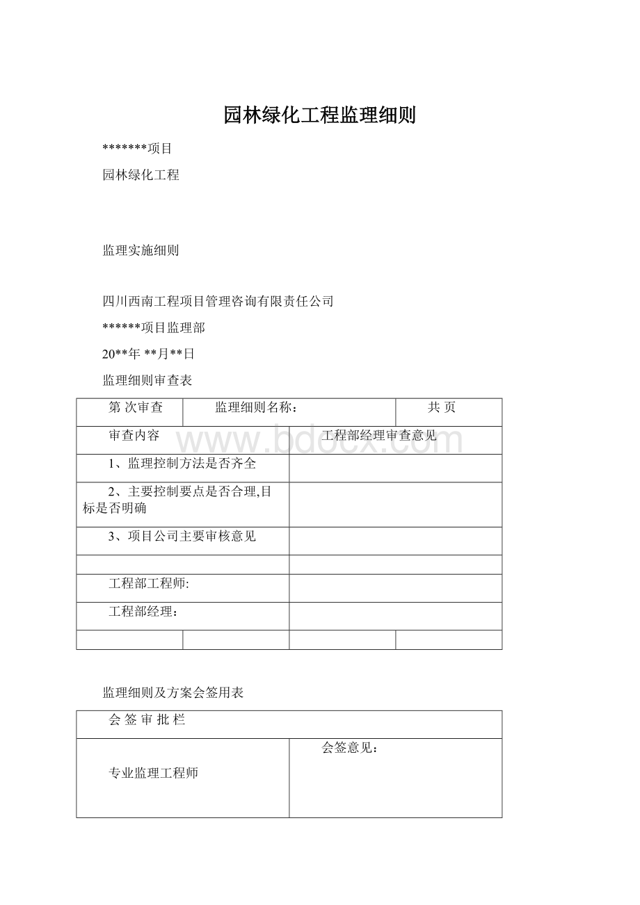 园林绿化工程监理细则文档格式.docx_第1页