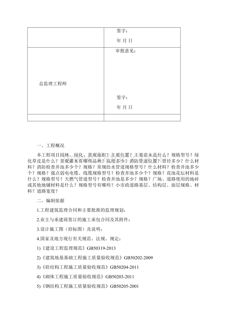 园林绿化工程监理细则文档格式.docx_第2页