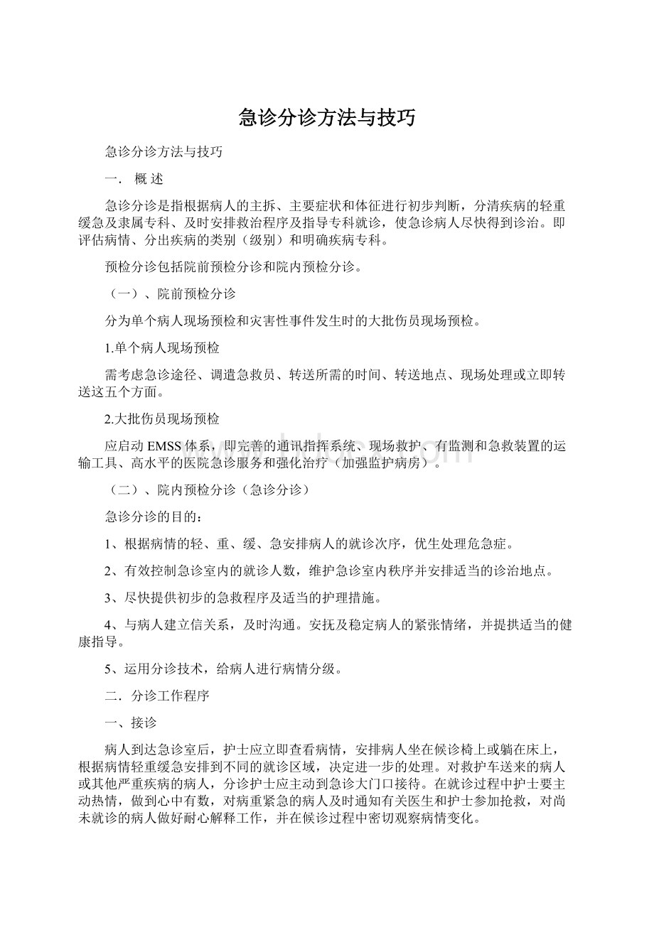 急诊分诊方法与技巧Word文档下载推荐.docx_第1页