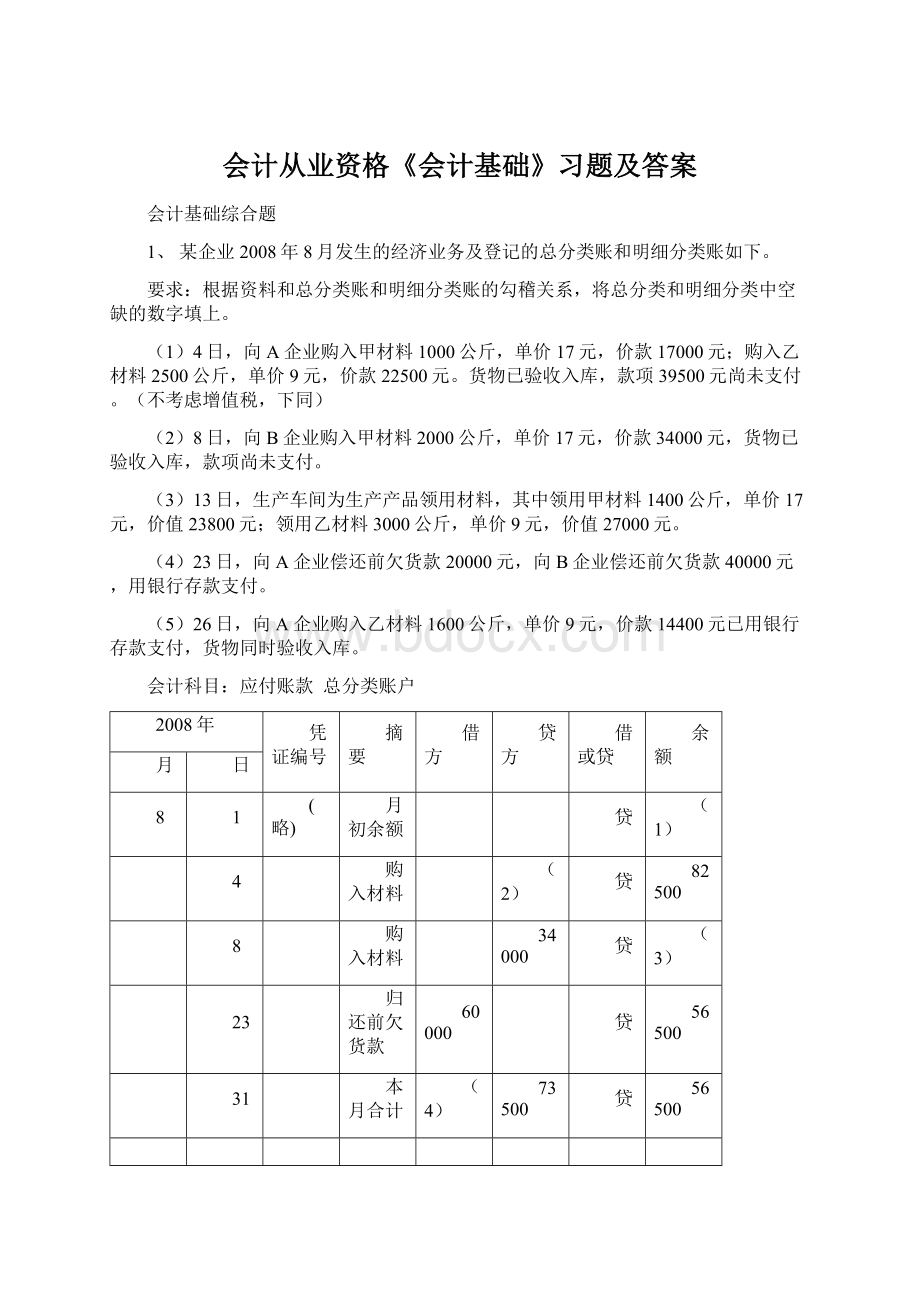 会计从业资格《会计基础》习题及答案Word文档格式.docx