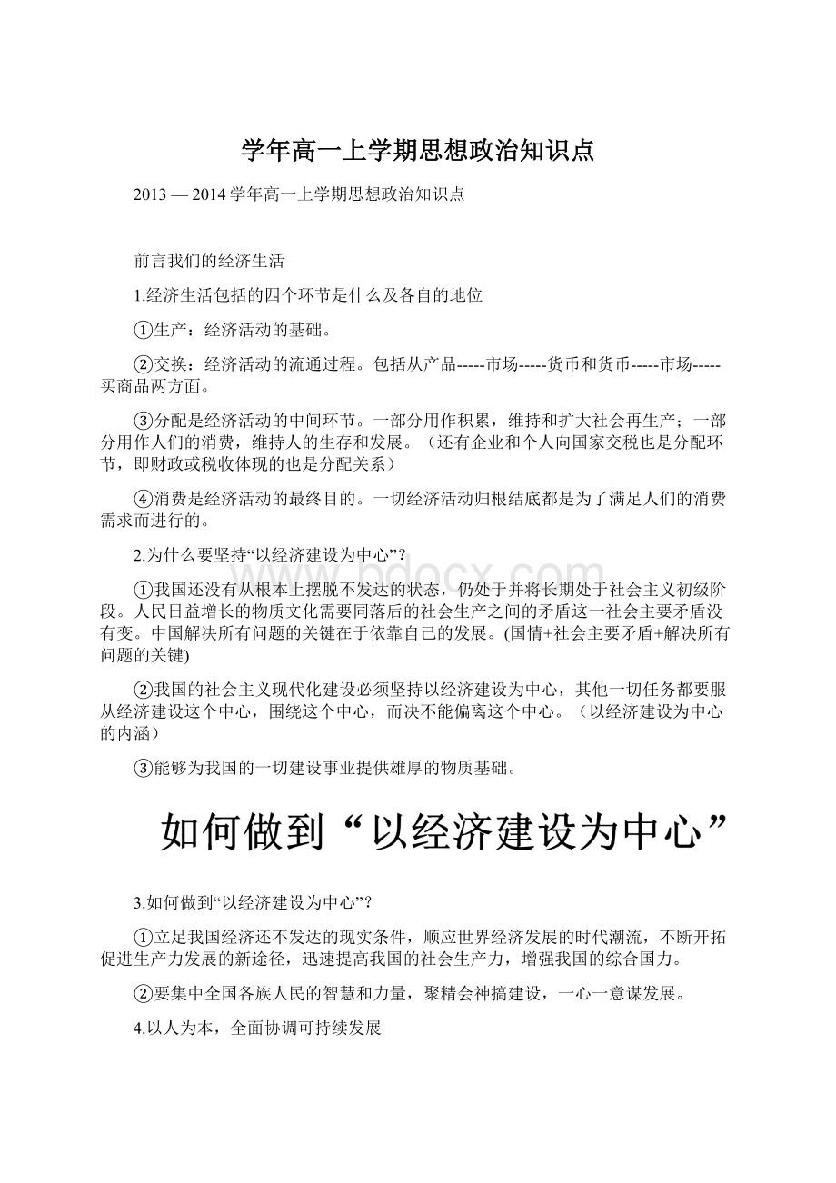 学年高一上学期思想政治知识点Word文档格式.docx_第1页