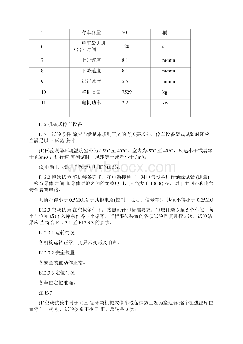 立体车库检验项目.docx_第2页