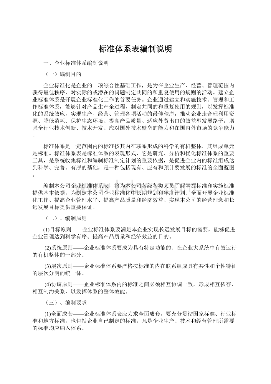 标准体系表编制说明Word下载.docx