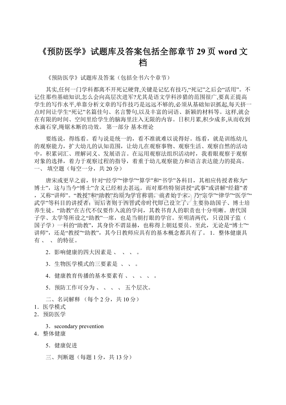 《预防医学》试题库及答案包括全部章节29页word文档.docx_第1页