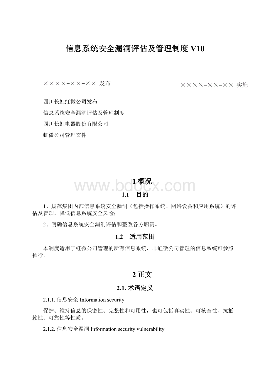 信息系统安全漏洞评估及管理制度V10.docx