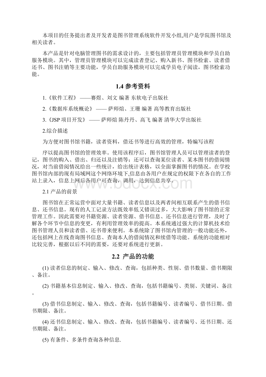 软件工程实训 需求分析报告文档格式.docx_第2页