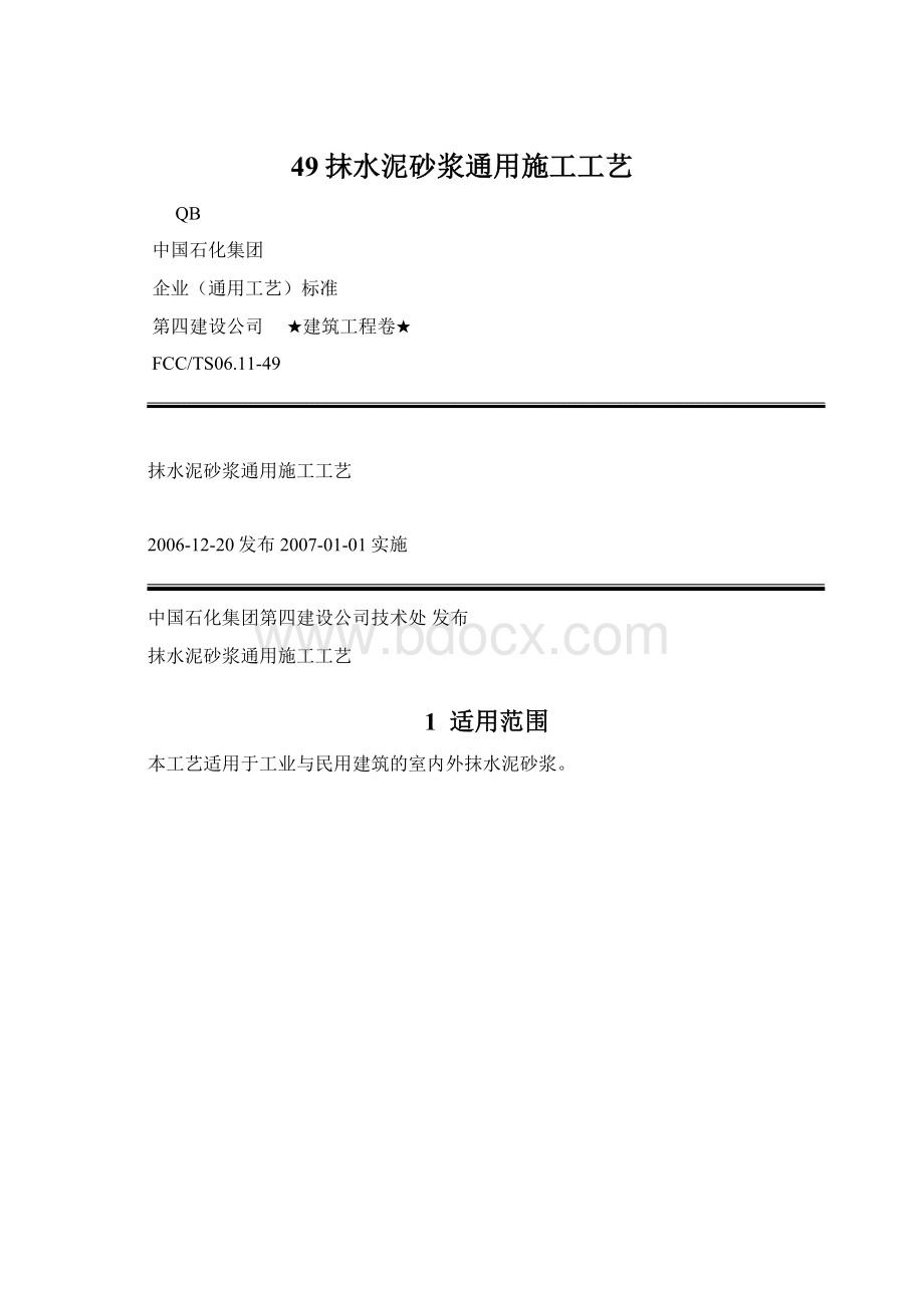 49抹水泥砂浆通用施工工艺.docx