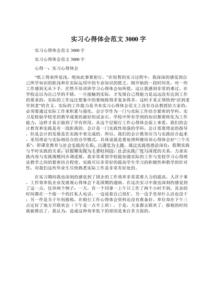 实习心得体会范文3000字.docx