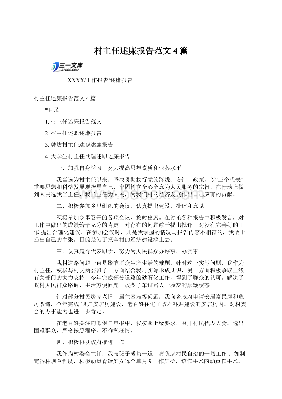 村主任述廉报告范文4篇.docx