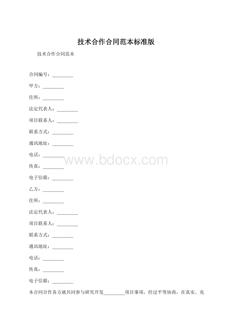 技术合作合同范本标准版.docx_第1页