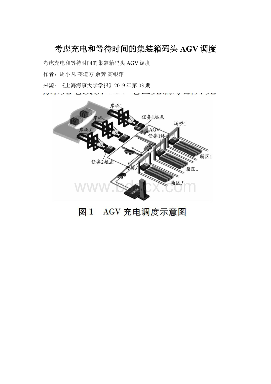 考虑充电和等待时间的集装箱码头AGV调度.docx