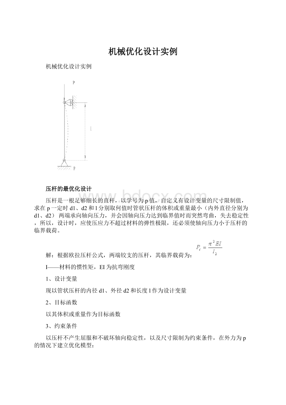 机械优化设计实例.docx